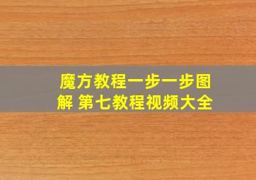 魔方教程一步一步图解 第七教程视频大全